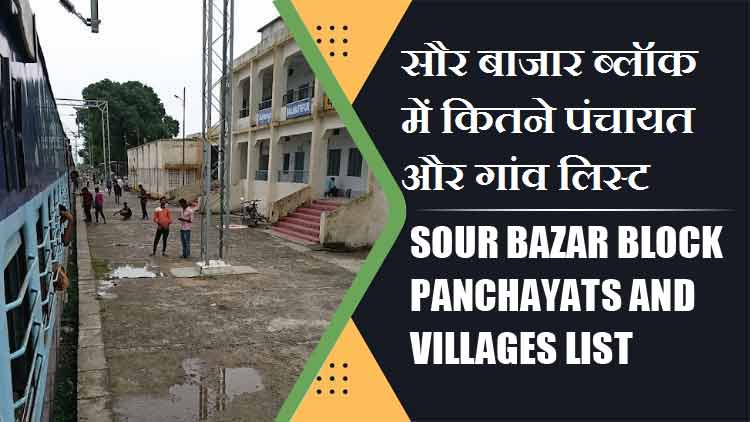 सौर बाजार ब्लॉक में कितने पंचायत और गांव लिस्ट | Sour Bazar Block Panchayats and Villages List