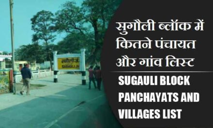 सुगौली ब्लॉक में कितने पंचायत और गांव लिस्ट | Sugauli Block Panchayats and Villages List