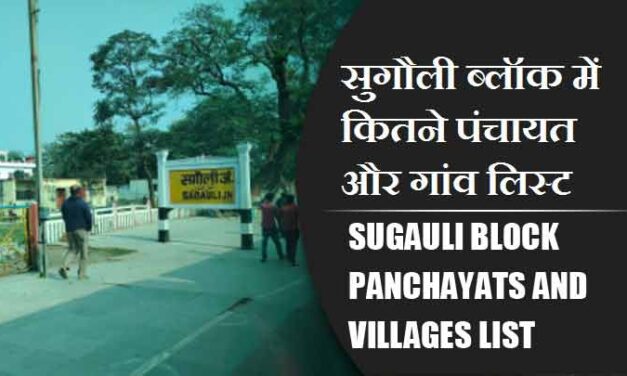 सुगौली ब्लॉक में कितने पंचायत और गांव लिस्ट | Sugauli Block Panchayats and Villages List