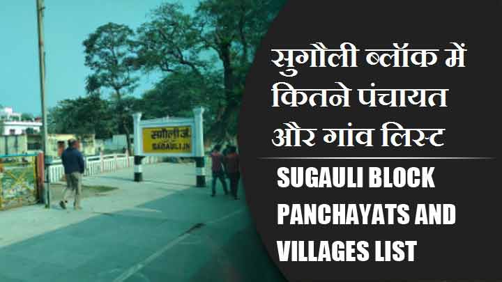 सुगौली ब्लॉक में कितने पंचायत और गांव लिस्ट | Sugauli Block Panchayats and Villages List
