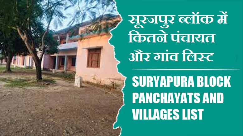 सूरजपुर ब्लॉक में कितने पंचायत और गांव लिस्ट | Suryapura Block Panchayats and Villages List