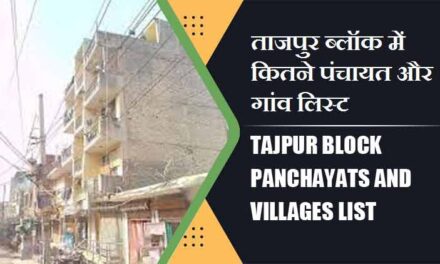 ताजपुर ब्लॉक में कितने पंचायत और गांव लिस्ट | Tajpur Block Panchayats and Villages List