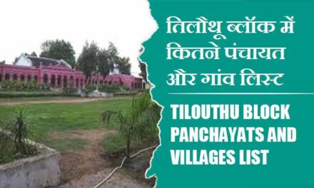 तिलौथू ब्लॉक में कितने पंचायत और गांव लिस्ट | Tilouthu Block Panchayats and Villages List