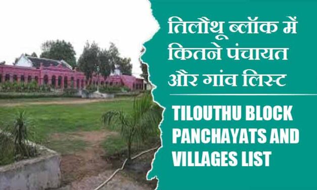 तिलौथू ब्लॉक में कितने पंचायत और गांव लिस्ट | Tilouthu Block Panchayats and Villages List