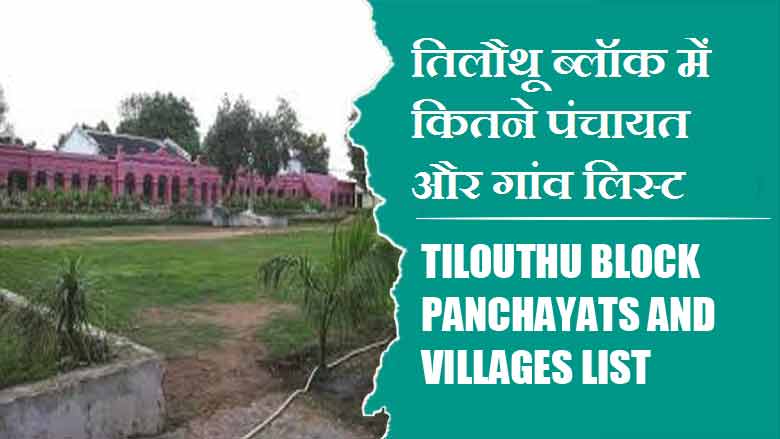 तिलौथू ब्लॉक में कितने पंचायत और गांव लिस्ट | Tilouthu Block Panchayats and Villages List