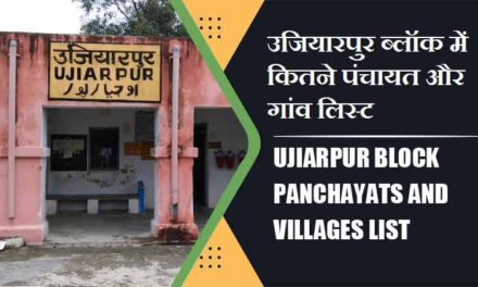 उजियारपुर ब्लॉक में कितने पंचायत और गांव लिस्ट | Ujiarpur Block Panchayats and Villages List
