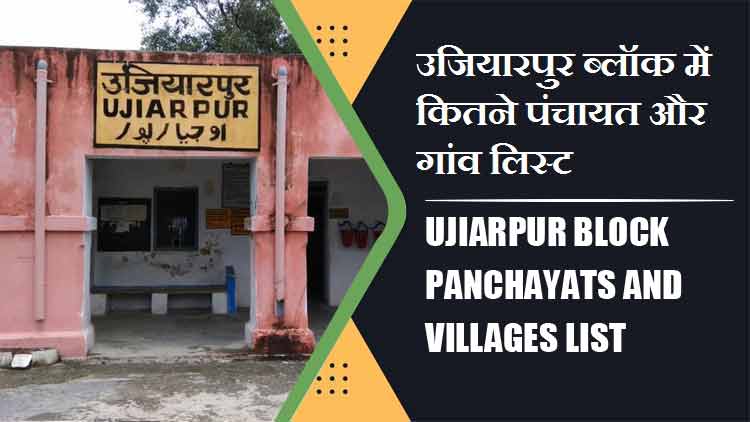 उजियारपुर ब्लॉक में कितने पंचायत और गांव लिस्ट | Ujiarpur Block Panchayats and Villages List