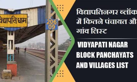 विद्यापतिनगर ब्लॉक में कितने पंचायत और गांव लिस्ट | Vidyapati Nagar Block Panchayats and Villages List