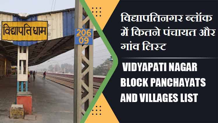 विद्यापतिनगर ब्लॉक में कितने पंचायत और गांव लिस्ट | Vidyapati Nagar Block Panchayats and Villages List