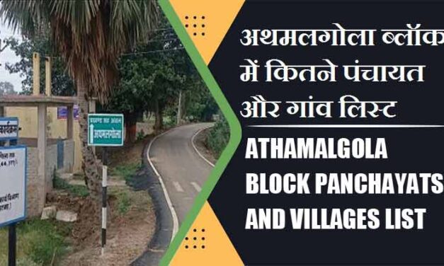 अथमलगोला ब्लॉक में कितने पंचायत और गांव लिस्ट | Athamalgola Block Panchayats and Villages List