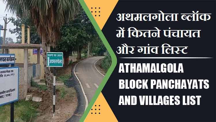 अथमलगोला ब्लॉक में कितने पंचायत और गांव लिस्ट | Athamalgola Block Panchayats and Villages List