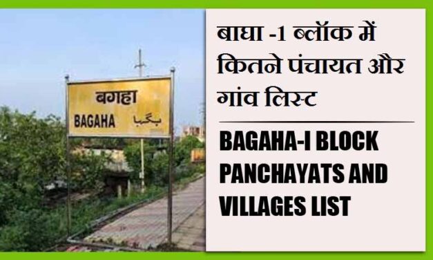 बाघा -1 ब्लॉक में कितने पंचायत और गांव लिस्ट | Bagaha-i Block Panchayats and Villages List