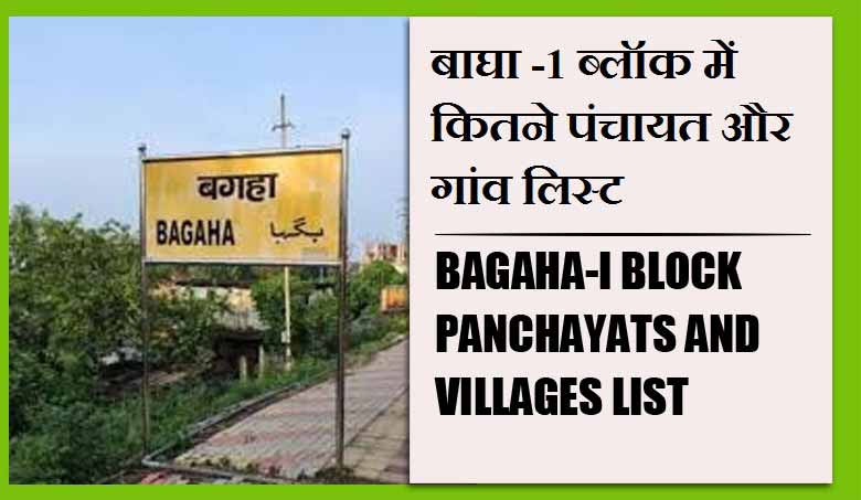 बाघा -1 ब्लॉक में कितने पंचायत और गांव लिस्ट | Bagaha-i Block Panchayats and Villages List
