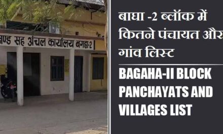 बाघा -2 ब्लॉक में कितने पंचायत और गांव लिस्ट | Bagaha-ii Block Panchayats and Villages List