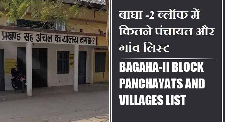 बाघा -2 ब्लॉक में कितने पंचायत और गांव लिस्ट | Bagaha-ii Block Panchayats and Villages List