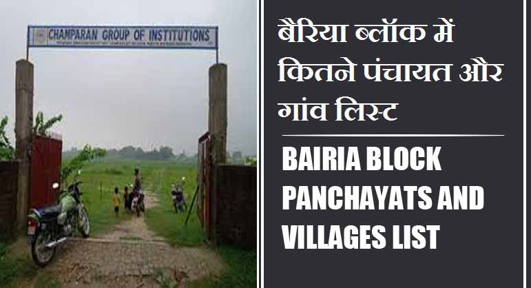बैरिया ब्लॉक में कितने पंचायत और गांव लिस्ट | Bairia Block Panchayats and Villages List