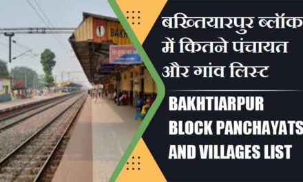 बख्तियारपुर ब्लॉक में कितने पंचायत और गांव लिस्ट | Bakhtiarpur Block Panchayats and Villages List