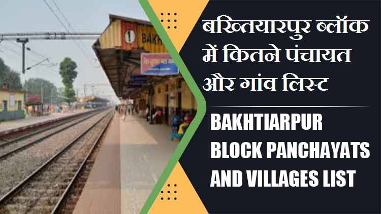 बख्तियारपुर ब्लॉक में कितने पंचायत और गांव लिस्ट | Bakhtiarpur Block Panchayats and Villages List