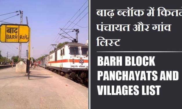 बाढ़ ब्लॉक में कितने पंचायत और गांव लिस्ट | Barh Block Panchayats and Villages List