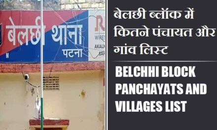 बेलछी ब्लॉक में कितने पंचायत और गांव लिस्ट | Belchhi Block Panchayats and Villages List