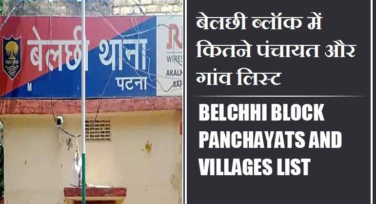 बेलछी ब्लॉक में कितने पंचायत और गांव लिस्ट | Belchhi Block Panchayats and Villages List