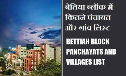 बेतिया ब्लॉक में कितने पंचायत और गांव लिस्ट | Bettiah Block Panchayats and Villages List