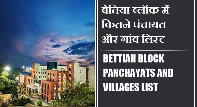 बेतिया ब्लॉक में कितने पंचायत और गांव लिस्ट | Bettiah Block Panchayats and Villages List