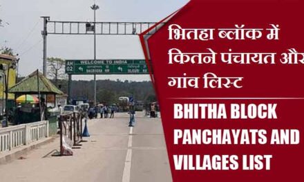 भितहा ब्लॉक में कितने पंचायत और गांव लिस्ट | Bhitha Block Panchayats and Villages List