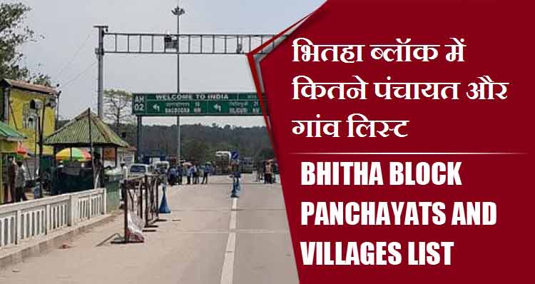 भितहा ब्लॉक में कितने पंचायत और गांव लिस्ट | Bhitha Block Panchayats and Villages List