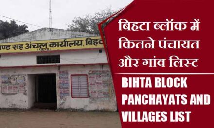 बिहटा ब्लॉक में कितने पंचायत और गांव लिस्ट | Bihta Block Panchayats and Villages List