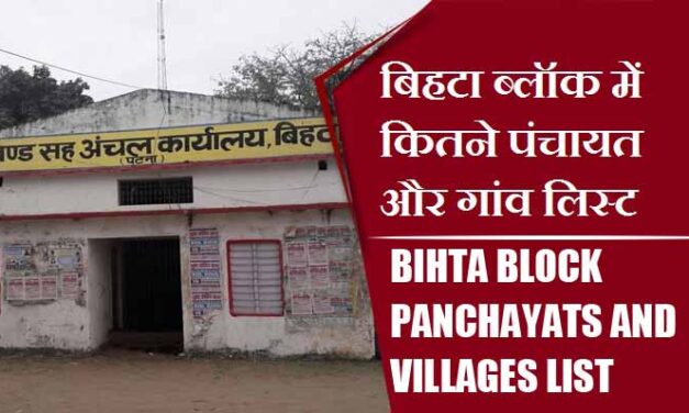 बिहटा ब्लॉक में कितने पंचायत और गांव लिस्ट | Bihta Block Panchayats and Villages List