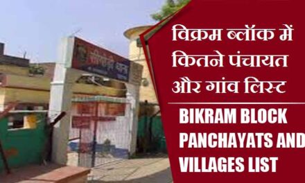 विक्रम ब्लॉक में कितने पंचायत और गांव लिस्ट | Bikram Block Panchayats and Villages List