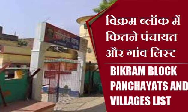 विक्रम ब्लॉक में कितने पंचायत और गांव लिस्ट | Bikram Block Panchayats and Villages List