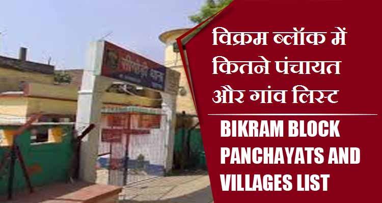 विक्रम ब्लॉक में कितने पंचायत और गांव लिस्ट | Bikram Block Panchayats and Villages List