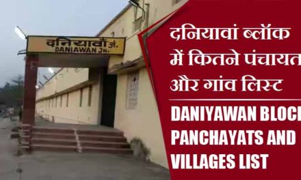 दनियावां ब्लॉक में कितने पंचायत और गांव लिस्ट | Daniyawan Block Panchayats and Villages List