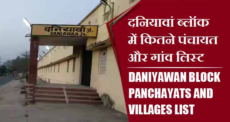दनियावां ब्लॉक में कितने पंचायत और गांव लिस्ट | Daniyawan Block Panchayats and Villages List