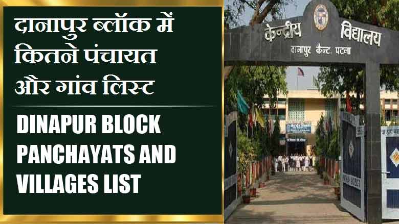 दानापुर ब्लॉक में कितने पंचायत और गांव लिस्ट | Dinapur Block Panchayats and Villages List