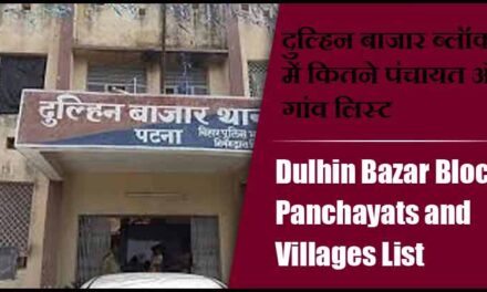 दुल्हिन बाजार ब्लॉक में कितने पंचायत और गांव लिस्ट | Dulhin Bazar Block Panchayats and Villages List