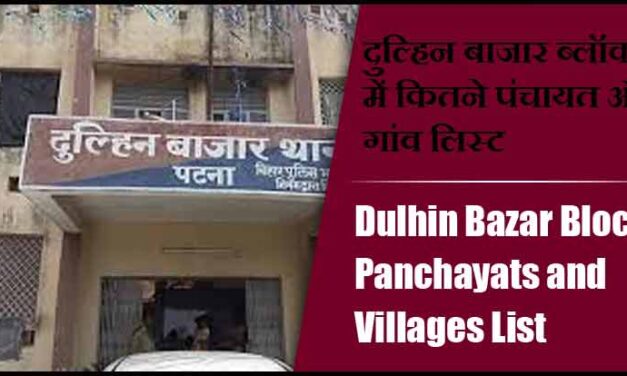 दुल्हिन बाजार ब्लॉक में कितने पंचायत और गांव लिस्ट | Dulhin Bazar Block Panchayats and Villages List