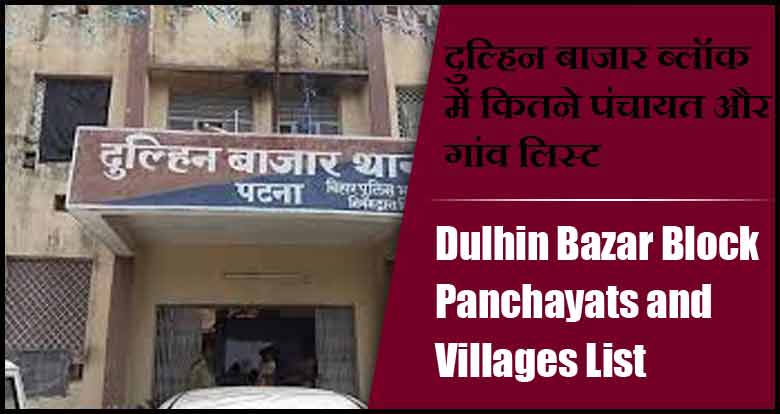 दुल्हिन बाजार ब्लॉक में कितने पंचायत और गांव लिस्ट | Dulhin Bazar Block Panchayats and Villages List