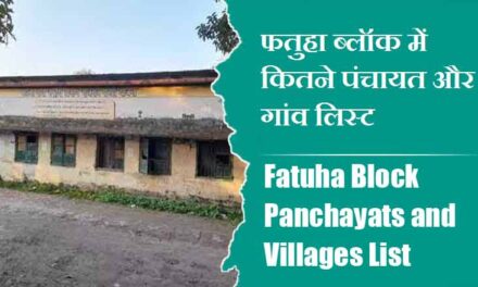 फतुहा ब्लॉक में कितने पंचायत और गांव लिस्ट | Fatuha Block Panchayats and Villages List