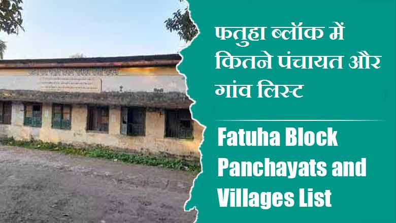 फतुहा ब्लॉक में कितने पंचायत और गांव लिस्ट | Fatuha Block Panchayats and Villages List