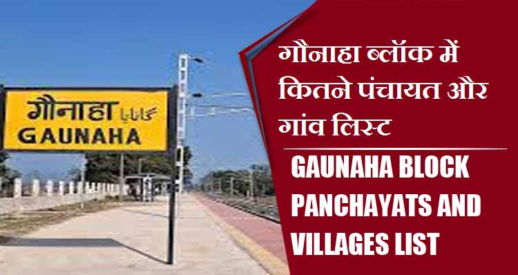 गौनाहा ब्लॉक में कितने पंचायत और गांव लिस्ट | Gaunaha Block Panchayats and Villages List