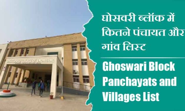 घोसवरी ब्लॉक में कितने पंचायत और गांव लिस्ट | Ghoswari Block Panchayats and Villages List