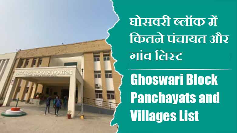 घोसवरी ब्लॉक में कितने पंचायत और गांव लिस्ट | Ghoswari Block Panchayats and Villages List