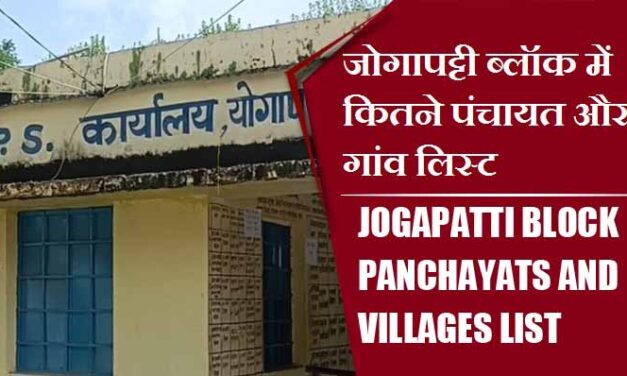 जोगापट्टी ब्लॉक में कितने पंचायत और गांव लिस्ट | Jogapatti Block Panchayats and Villages List