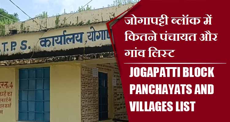 जोगापट्टी ब्लॉक में कितने पंचायत और गांव लिस्ट | Jogapatti Block Panchayats and Villages List