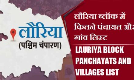 लौरिया ब्लॉक में कितने पंचायत और गांव लिस्ट | Lauriya Block Panchayats and Villages List