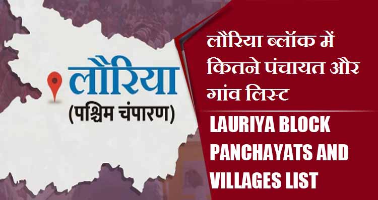 लौरिया ब्लॉक में कितने पंचायत और गांव लिस्ट | Lauriya Block Panchayats and Villages List