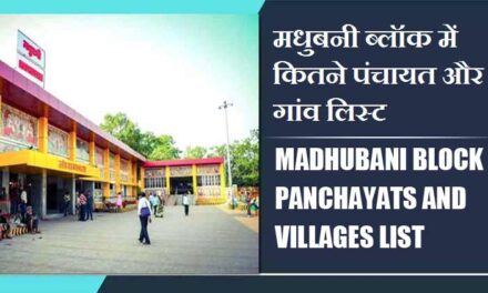 मधुबनी ब्लॉक में कितने पंचायत और गांव लिस्ट | Madhubani Block Panchayats and Villages List